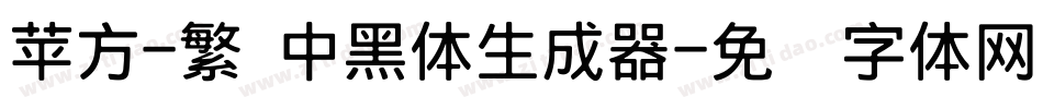 苹方-繁 中黑体生成器字体转换